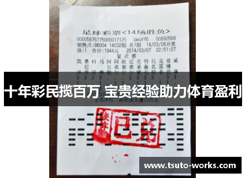 十年彩民揽百万 宝贵经验助力体育盈利