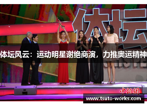 体坛风云：运动明星谢绝商演，力推奥运精神