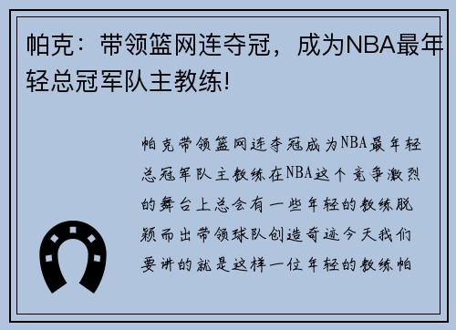 帕克：带领篮网连夺冠，成为NBA最年轻总冠军队主教练!