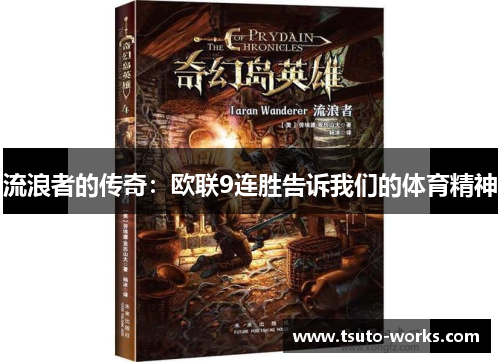 流浪者的传奇：欧联9连胜告诉我们的体育精神