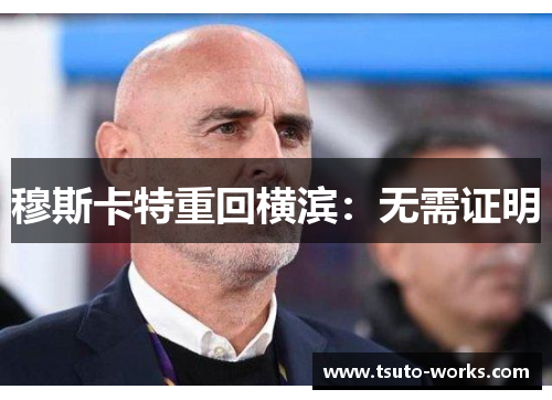 穆斯卡特重回横滨：无需证明