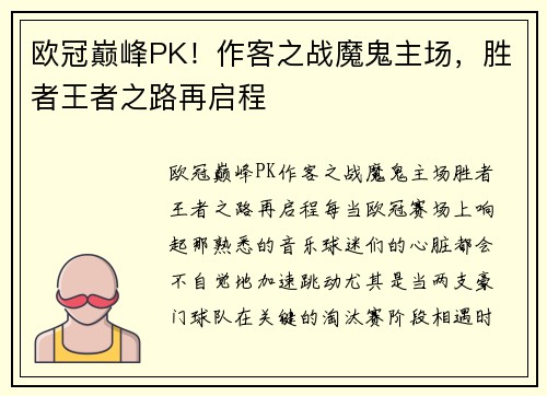 欧冠巅峰PK！作客之战魔鬼主场，胜者王者之路再启程