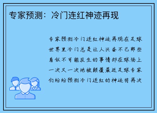 专家预测：冷门连红神迹再现