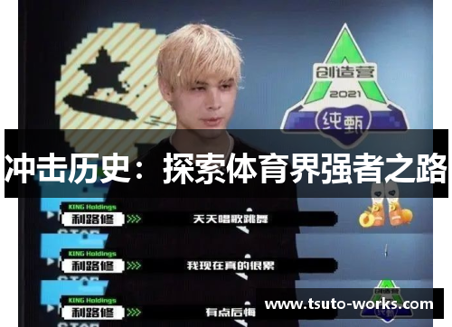 冲击历史：探索体育界强者之路