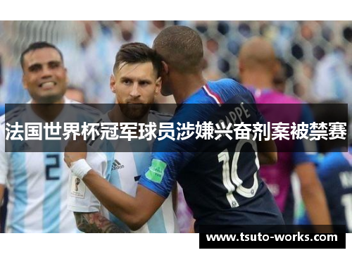 法国世界杯冠军球员涉嫌兴奋剂案被禁赛