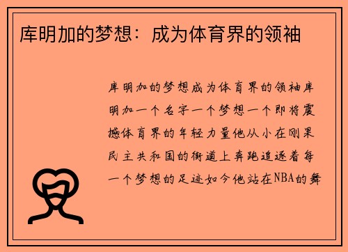 库明加的梦想：成为体育界的领袖