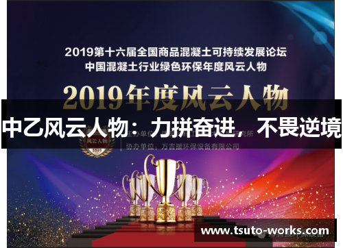 中乙风云人物：力拼奋进，不畏逆境