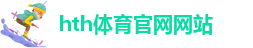 华体会电子